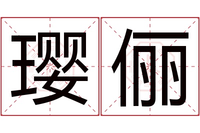 璎俪名字寓意