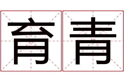 育青名字寓意