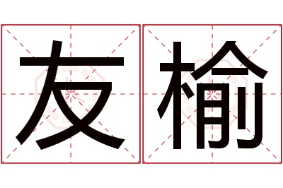 友榆名字寓意