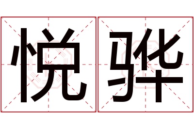 悦骅名字寓意