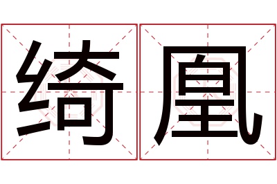 绮凰名字寓意