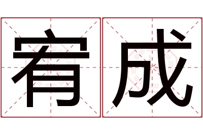 宥成名字寓意 宥成名字寓意