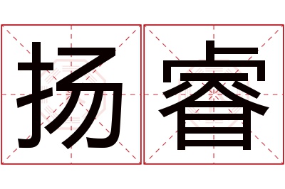 扬睿名字寓意