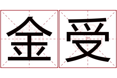 金受名字寓意