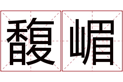 馥嵋名字寓意