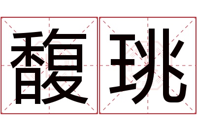 馥珧名字寓意