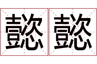 懿懿名字寓意