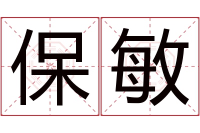 保敏名字寓意