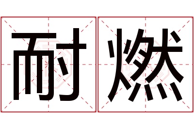 耐燃名字寓意