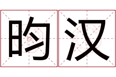 昀汉名字寓意