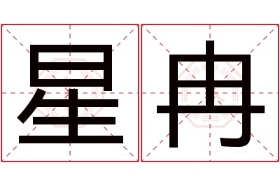 星冉名字寓意