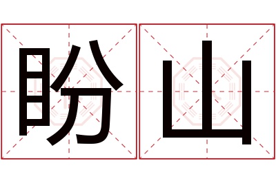 盼山名字寓意