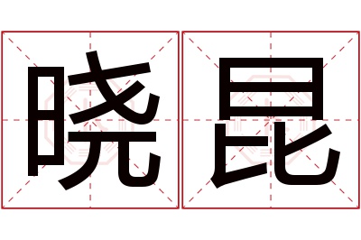 晓昆名字寓意