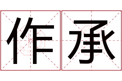 作承名字寓意