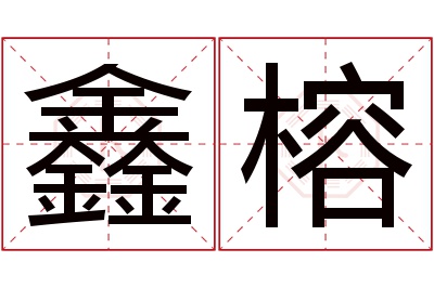 鑫榕名字寓意