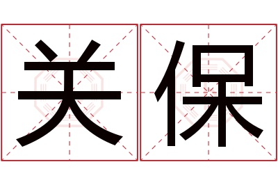 关保名字寓意