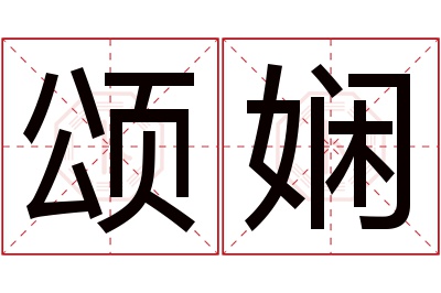 颂娴名字寓意