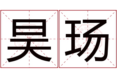 昊玚名字寓意