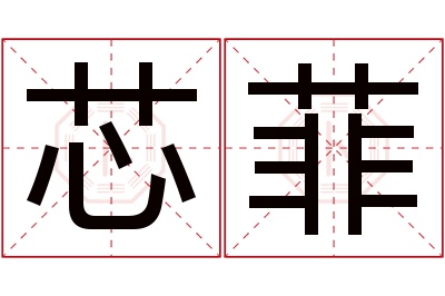 芯菲名字寓意