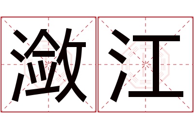 潋江名字寓意