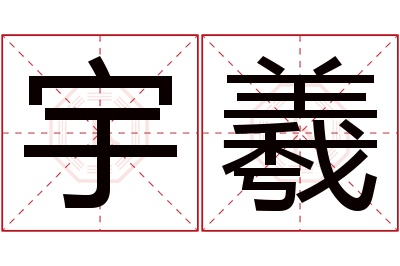 宇羲名字寓意