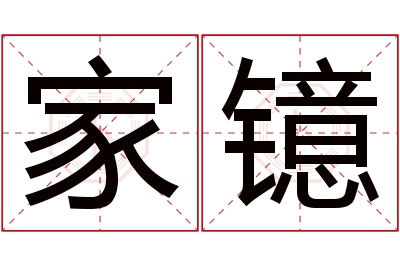 家镱名字寓意