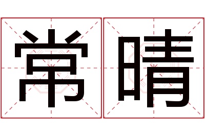 常晴名字寓意