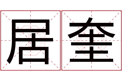 居奎名字寓意