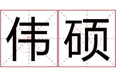 伟硕名字寓意