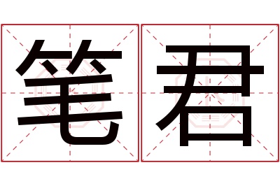 笔君名字寓意