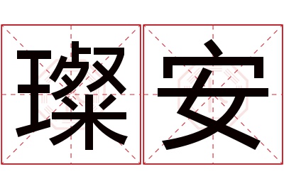 璨安名字寓意