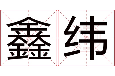 鑫纬名字寓意