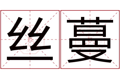 丝蔓名字寓意