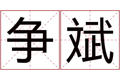 争斌名字寓意