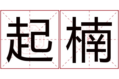 起楠名字寓意