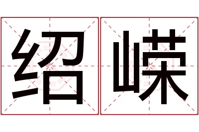 绍嵘名字寓意