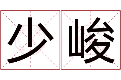 少峻名字寓意