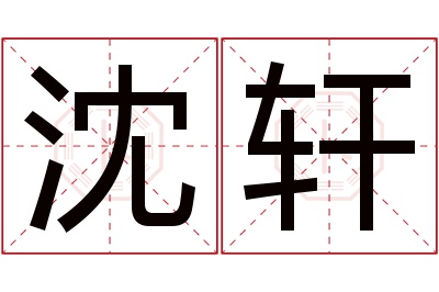 沈轩名字寓意