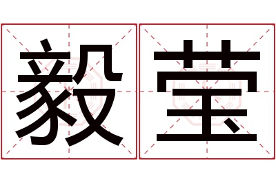 毅莹名字寓意