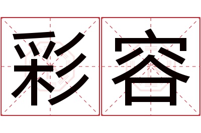 彩容名字寓意