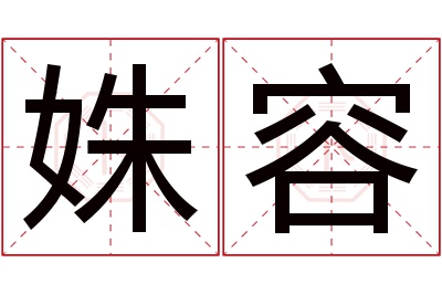 姝容名字寓意