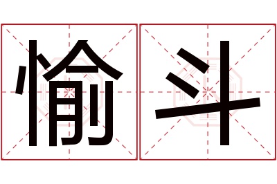 愉斗名字寓意