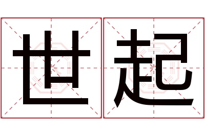 世起名字寓意