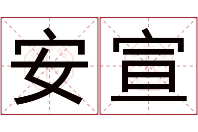 安宣名字寓意