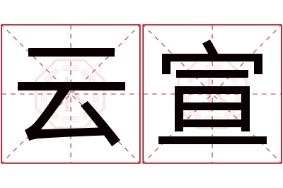 云宣名字寓意