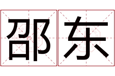 邵东名字寓意