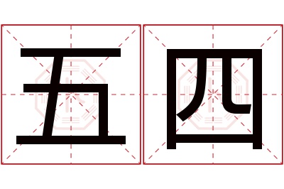 五四名字寓意