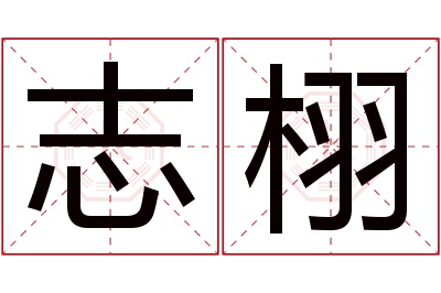 志栩名字寓意