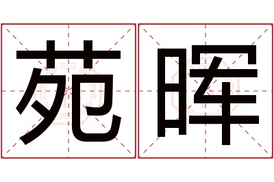 苑晖名字寓意