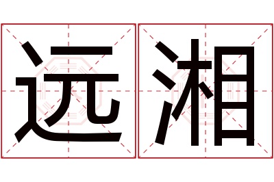 远湘名字寓意